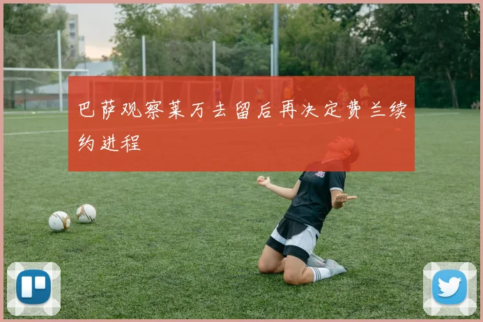 巴萨观察莱万去留后再决定费兰续约进程