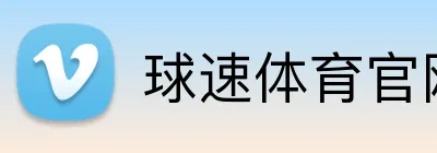 球速体育官网 logo